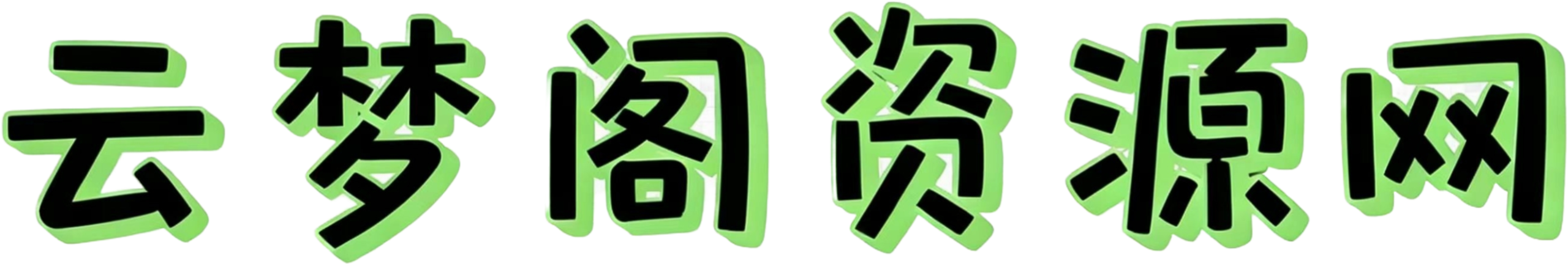 云梦阁资源网-源码教学|建站教程