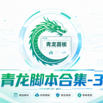 青龙脚本合集-云梦阁