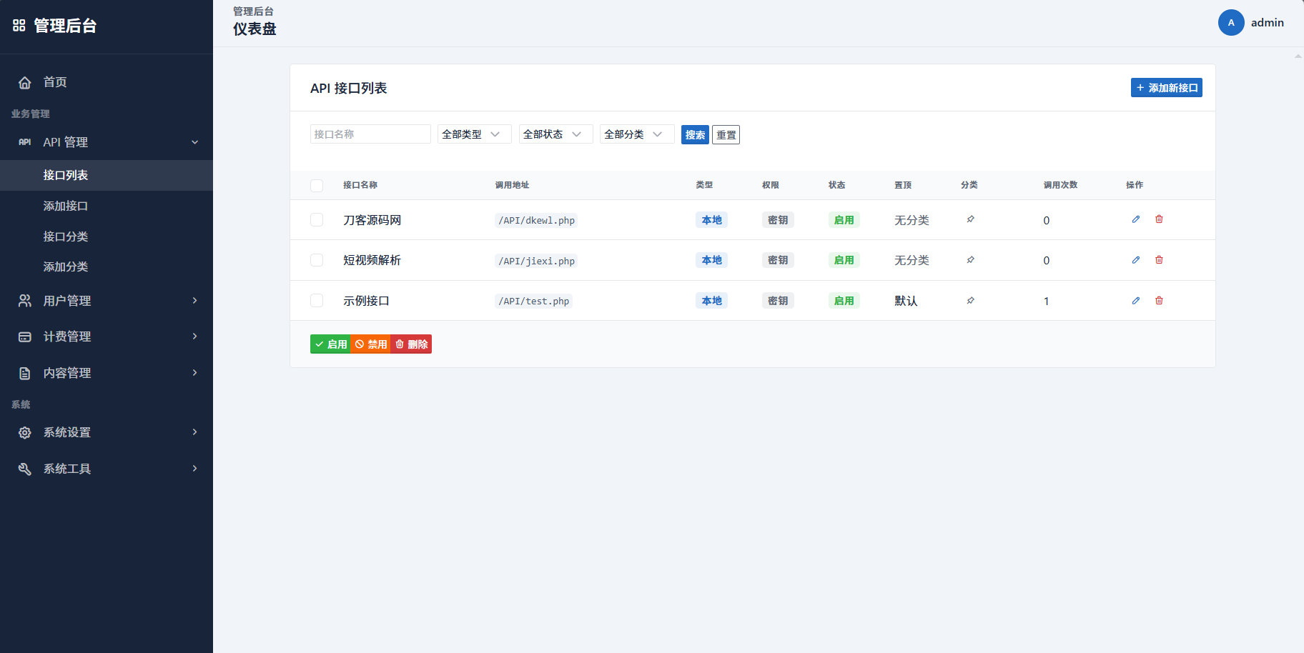 最新更新API管理系统源码 API计费 全开源-云梦阁