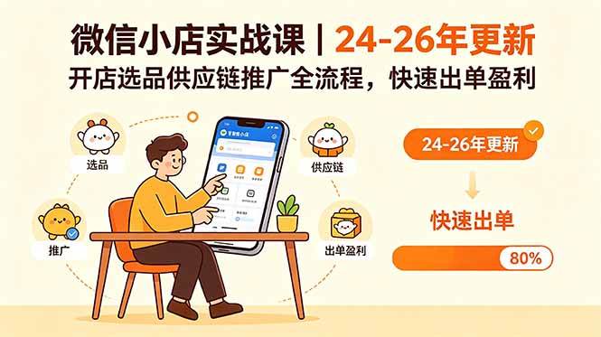 （18654期）微信小店实战课｜24-26年更新，开店选品供应链推广全流程，快速出单盈利-云梦阁