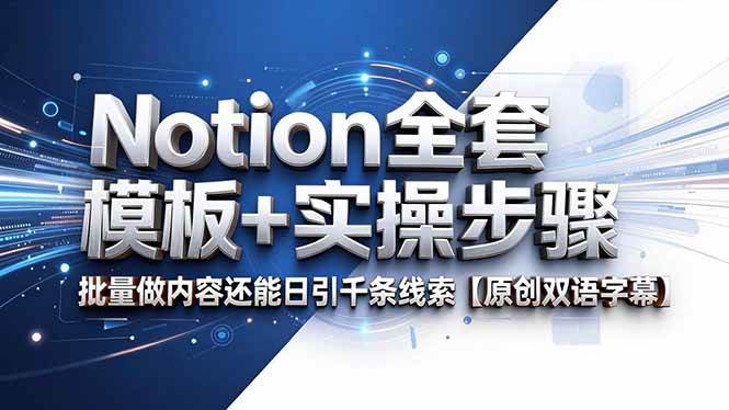 （18657期）Notion全套模板+实操步骤，批量做内容还能日引千条线索【原创双语字幕】-云梦阁
