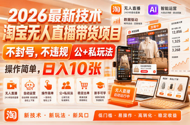 2026最新技术，淘宝无人直播带货项目，不封号，不违规，公+私玩法，操作简单，日入10张【揭秘】-云梦阁