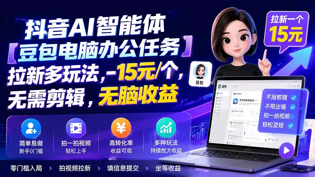 抖音AI智能体【豆包电脑办公任务】拉新多玩法 15元/个，无需剪辑，无脑收益-云梦阁