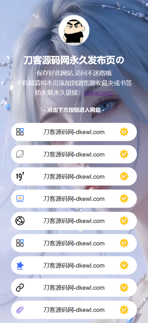 最新防失联引导页HTML源码-云梦阁