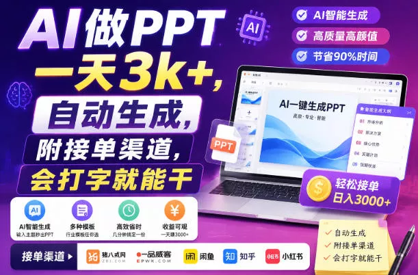 AI做PPT一天3k+，自动生成，附接单渠道，会打字就能干【揭秘】-云梦阁