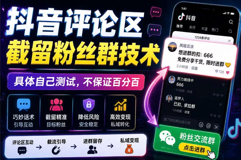 外面卖188抖音评论区截留粉丝群技术，具体自己测试，不保证百分百-云梦阁