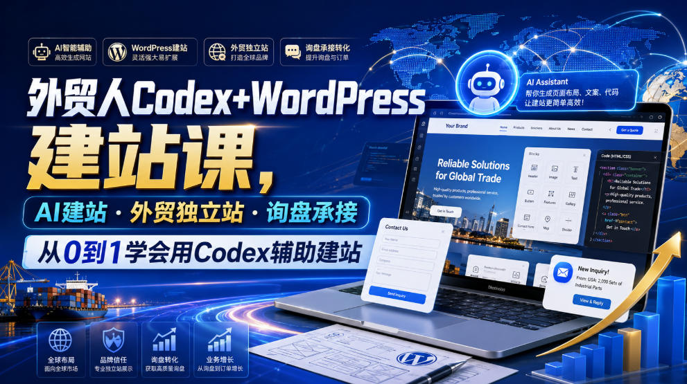 外贸人Codex+WordPress建站课，AI建站·外贸独立站·询盘承接，从0到1学会用Codex辅助建站（更新0810）-云梦阁