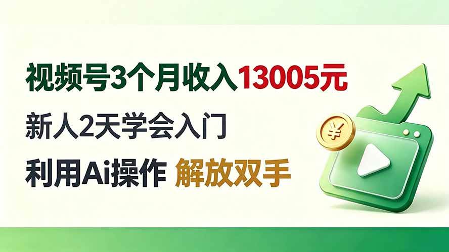 （19807期）视频号3个月收入13005元， 新人2天学会入门， 利用Ai操作 解放双手！-云梦阁