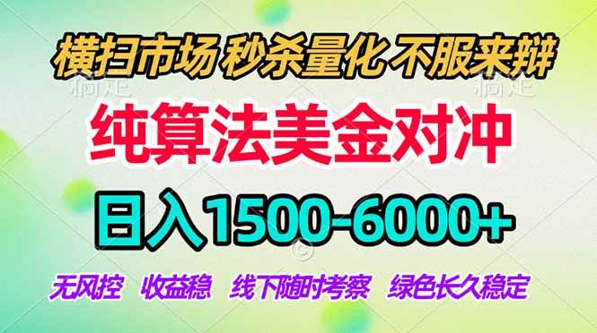 （18651期）2026美金掘金新风口-纯算法对冲震撼上线！日入1500-6000+，长久合规稳健，轻松摆脱死工资，…-云梦阁
