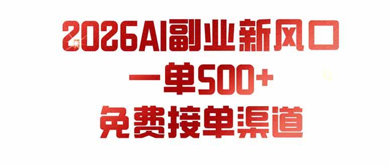 （19822期）AI副业新风口，一单500+，免费派单群，免费AI软件，0门槛直接干-云梦阁