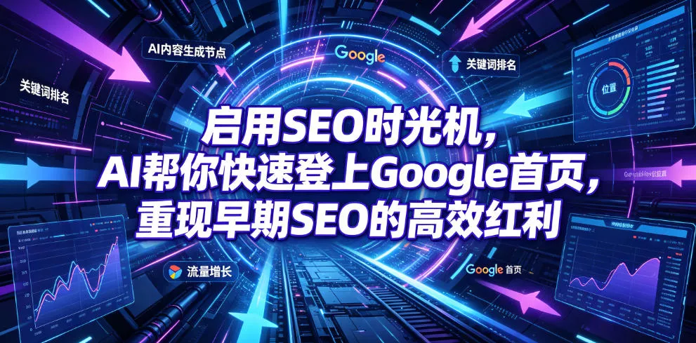 启用SEO时光机，AI帮你快速登上Google首页，重现早期SEO的高效红利【原创双语字幕】-云梦阁