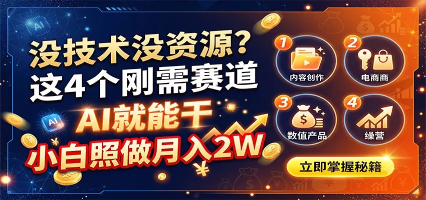 没技术没资源？这4个刚需赛道，AI就能干，小白照做月入2W-云梦阁