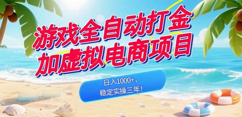 （18733期）游戏全自动打金加虚拟电商项目，日入1000+，稳定实操三年！-云梦阁