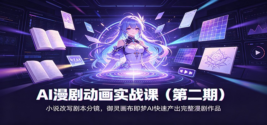 AI漫剧动画实战课（第二期)：小说改写剧本分镜，御灵画布即梦AI快速产出完整漫剧作品-云梦阁