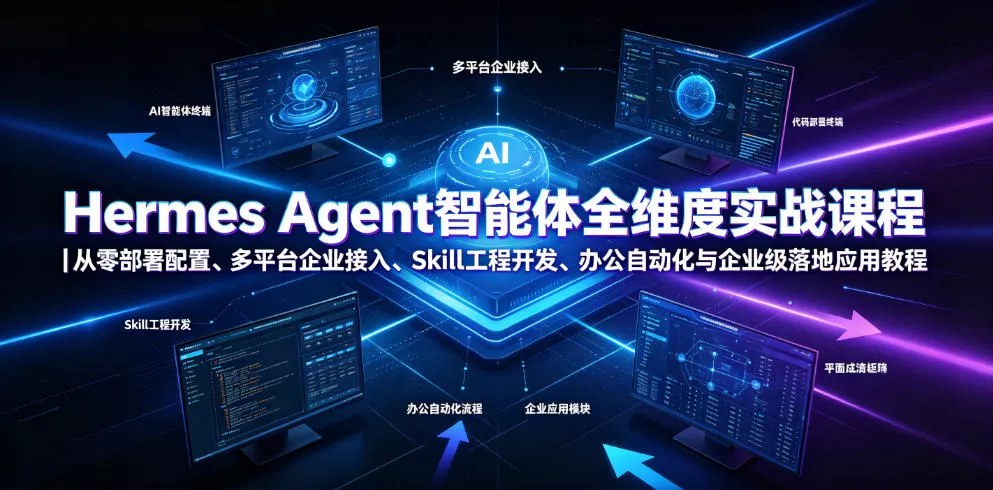 Hermes Agent智能体全维度实战课程｜从零部署配置、多平台企业接入、Skill工程开发、办公自动化与企业级落地应用教程-云梦阁