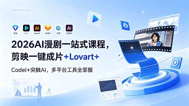 （18736期）2026AI 漫剧一站式课程，剪映一键成片+Lovart+Codel+突触AI，多平台工具全掌握-云梦阁