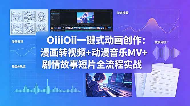 （18679期）OiiOii一键式动画创作：漫画转视频+动漫音乐MV+剧情故事短片全流程实战-云梦阁