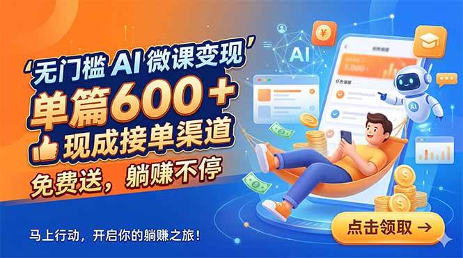 (18653期)无门槛 AI 微课变现,单篇600 + 现成接单渠道,免费送,躺赚不停-云梦阁