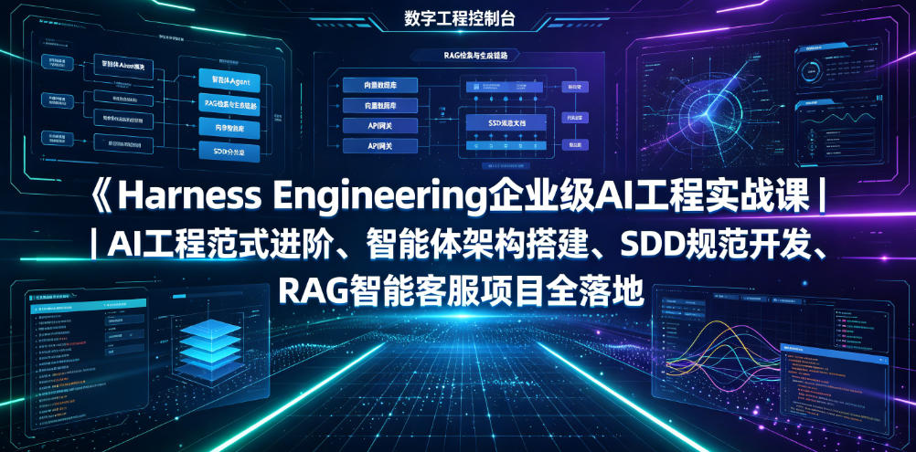 Harness Engineering企业级AI工程实战课｜AI工程范式进阶、智能体架构搭建、SDD规范开发、RAG智能客服项目全落地-云梦阁