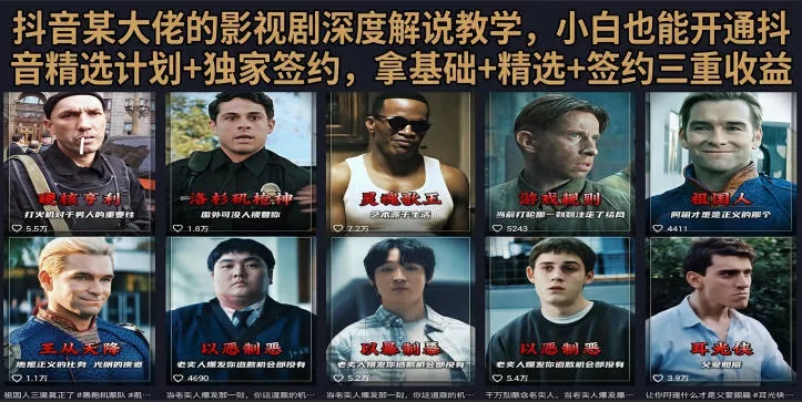 抖音58W粉丝博主荧幕春秋影视解说教程，零基础搞定影视解说完整成片-云梦阁