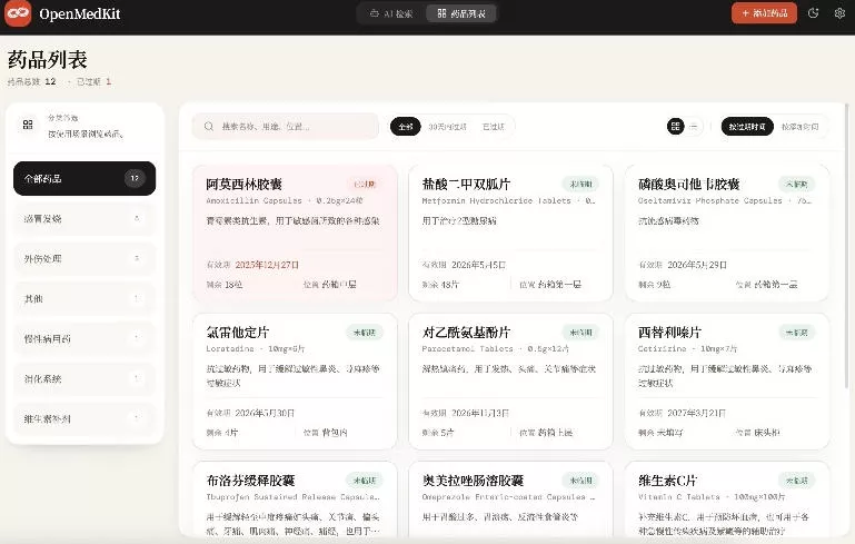 AI驱动的家庭药箱管理工具，一句话就能完成药品录入和查找，已制作Win系统包，Open MedKit-云梦阁